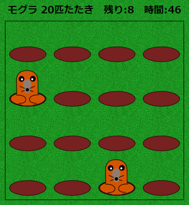 モグラゲーム１画像